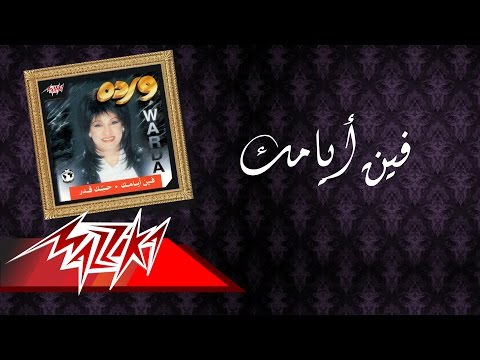 Fein Ayamak Warda فين أيامك وردة