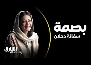  بصمة المحامية السعودية سفانة دحلان الشرق ديسكفري