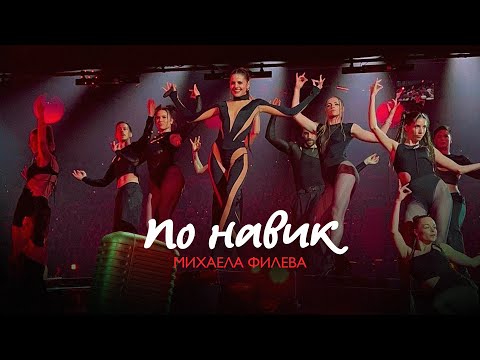 Михаела Филева По навик Official Video