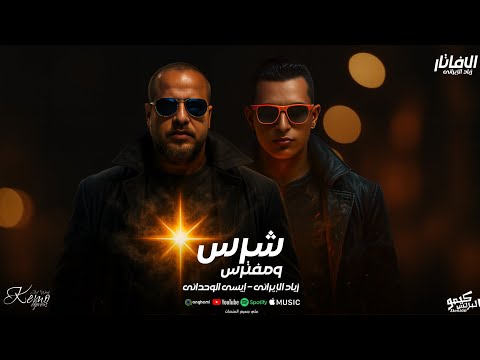مهرجان شرس و مفترس مش كلام دا انا وحش ملعبي زياد الايراني ايسي الوحداني توزيع حمو تيفا 2025 مهرجان شرس و مفترس مش كلام دا انا وحش ملعبي زياد الايراني ايسي الوحداني توزيع حمو تيفا 2025