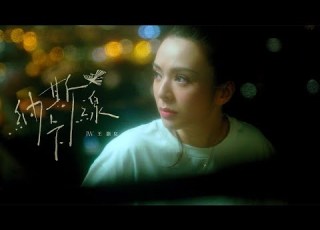 王灝兒 JW 納斯卡線 Official MV