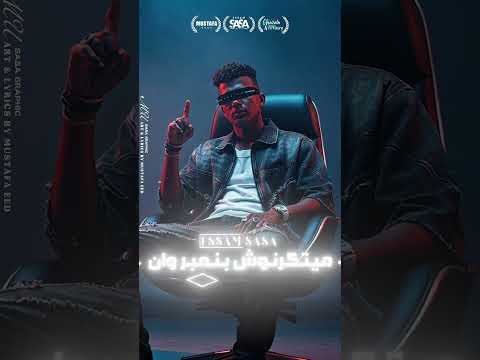 رقم واحد مايشغلوش الشبكة واقعة ولا ايه عصام صاصا الكروان توزيع كيمو الديب 2025 Official Music