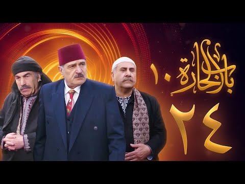 مسلسل باب الحارة 10 الحلقة 24 علي كريم يامن حجلي