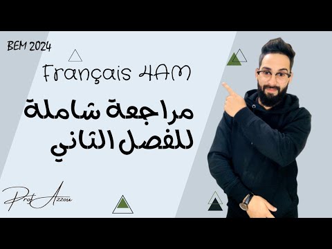 اقوى مراجعة شاملة للغة الفرنسية للفصل الثاني الرابعة متوسط Révision Générale رابعة متوسط