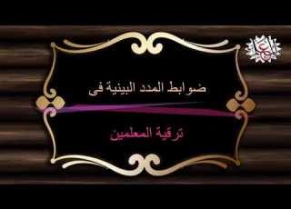 ضوابط المدد البينية فى ترقية المعلمين 2020