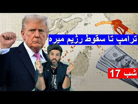 اهرم نفت و هرمز چرا ترامپ تا سقوط رژیم عقب نمی نشیند شب 17م جنگ