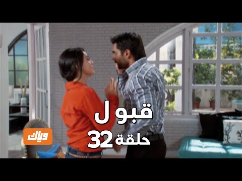 قبول حلقة 32