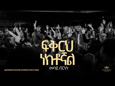 Mesay Birhanu Kingdom Sound Worship Night 2024 Fikirih Nektognal Original Song By Lealem Tilahun