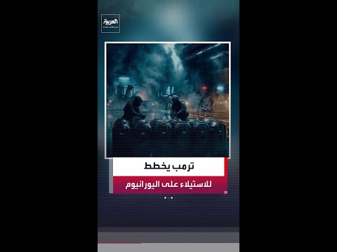 خطة ترمب السرية لاستخراج اليورانيوم المخصب من قلب جبال إيران