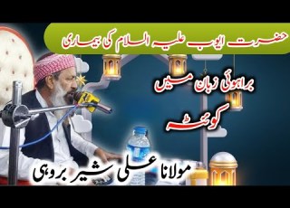  Hazrat Ayub Ale Islam Ka Waqia Molana Ali Sher Brohi New Brahui Bayan Brahvi Bayan Balochi