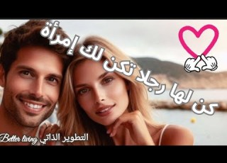  Be A Man For Her And She Will Be A Woman For You