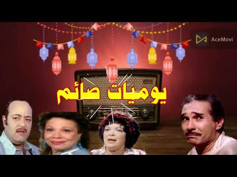 يوميات صائم تمثيلية اذاعية بطولة عبدالرحمن ابو زهرة ليلى فهمى ونبيل بدر وليلى صابونجى