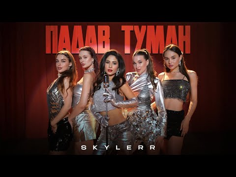 SKYLERR Падав туман Official Video SKYLERR Падав туман Official Video