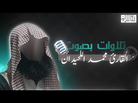 30 دقيقة من الخشوع والسكينة Mohammed Al Luhaidan Emotional Quran Recitation