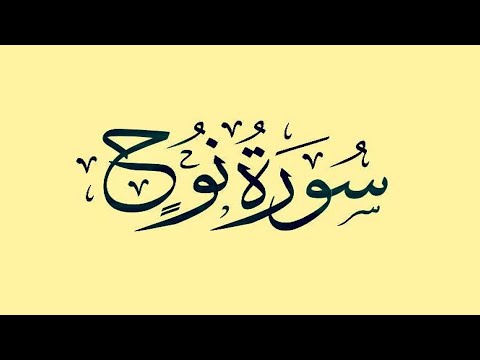 القارئ محمد الطبلاوي سورة نوح