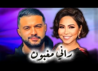  Cheb Momo Ft Sherine Rani Maghboun راني مغبون