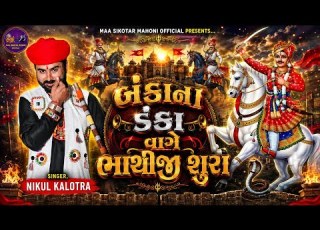  બ ક ન ડ ક વ ગ ભ થ જ શ ર Bankana Danka Vage Bhathiji Shura Nikul Kalotra New Gujarati 2026