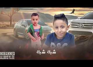  كليب حارق دمكو خطر خطر محمد البصيلي Mohamed Allbosyle 7arek Damkoo