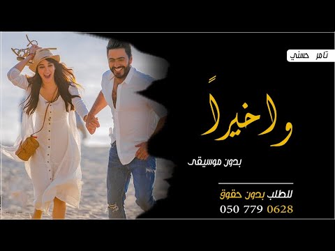 اغنية واخيرا بدون موسيقى تامر حسني وأخيرا تامر حسني بدون موسيقى