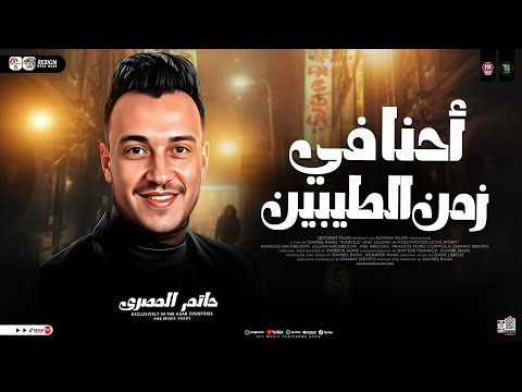 موال احنا في زمن الطيبين راحو الحوت حاتم المصرى ترند التيك توك مواويل حزينه حظ شعبي 2026