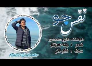  آهنگ هزارگی جدید نفس جو به صدا و دمبوره خلیل سلحشور Khalil Salahshoor Song Folksong