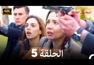 اسطنبول الظالمة الحلقة 5 4K