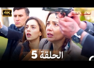اسطنبول الظالمة الحلقة 5 4K
