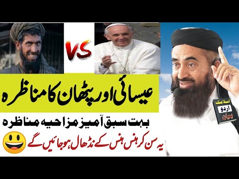 Pathan Ka Padri Sa Munazra Very Funny Bayan Molana Manzoor Mengal Manzor Mangel