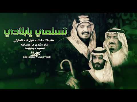 تسلمي يا بلادي ادا شادي بن عبد الله