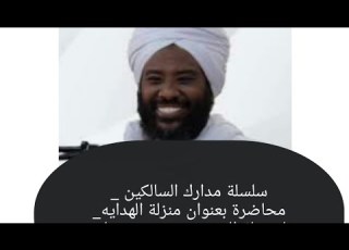 سلسلة مدارك السالكين منزلة الهدايه فصلية الشيخ محمد سيد حاج رحمه الله