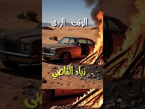 زياد القاضي الوقت الردي اكسبلور