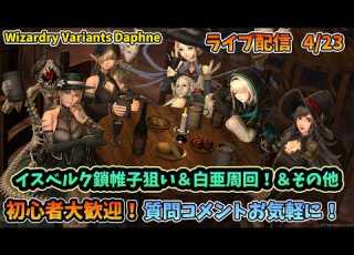 初心者大歓迎 Wizardry Variants Daphne イスベルク鎖帷子狙い 白亜周回 その他予定 4 23 コメントも大歓迎