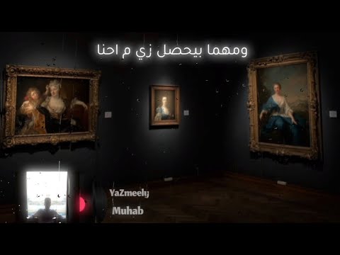 والرحله بتحلى و حبه بترمي بألف محنه مهاب يا زميلي حالات واتس اب حزينه ستوريات قصيره 2024 والرحله بتحلى و حبه بترمي بألف محنه مهاب يا زميلي حالات واتس اب حزينه ستوريات قصيره 2024