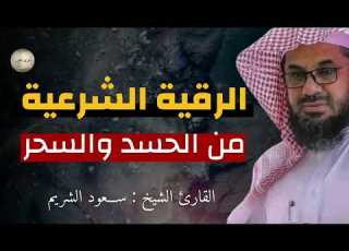  رقية شرعية لابطال السحر من الحرم المكي الشريف للشيخ الشريم Al Shuraim Legal Ruqyah To Nullify Magic