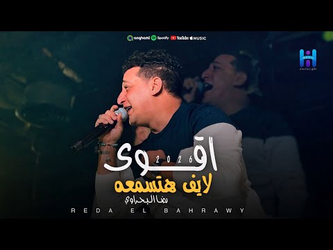 شوف رضا البحراوي لما بيبدع بجد اقوي لايف هتسمعه 2026 لعشاق السلطنه