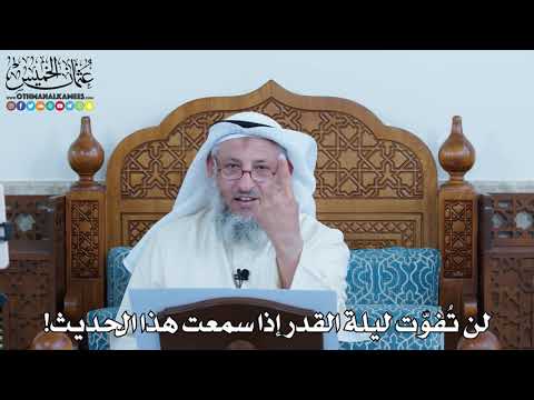 31 لن ت فو ت ليلة القدر إذا سمعت هذا الحديث عثمان الخميس