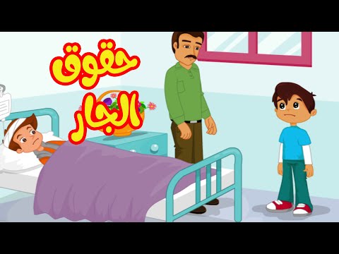 حقوق الجار رسوم متحركة اسلامي للأطفال