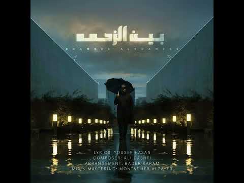 Khamees ALKhamees Bain Al Zahma بين الزحمة خميس الخميس 2023