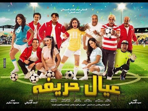 اعلان فيلم عيال حريفة محمد لطفي الليثي بوسي صوفينار سعد الصغير فيلم عيد الاضحي 2015