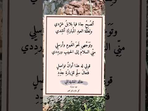 العيد جاء شعر الغرام والشوق ابيات شعر قويه شعر عراقي العيد جاء شعر الغرام والشوق ابيات شعر قويه شعر عراقي