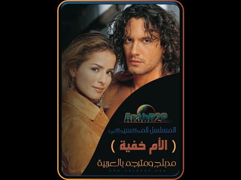 الحلقة 135 المسلسل المكسيكي الام خفية مدبلج بالعربية
