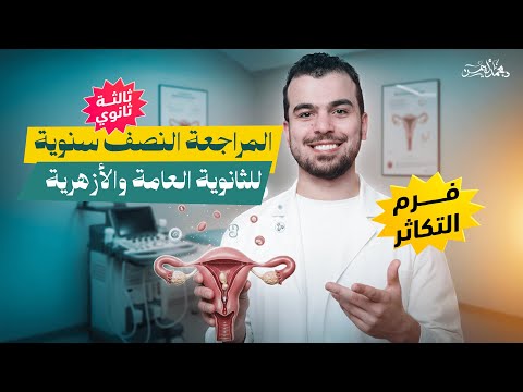 المراجعة النصف سنوية للثانوية العامة والأزهرية مراجعة التكاثر كاملا هدية من المعسكر لكل طلاب مصر
