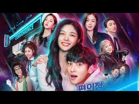 المسلسل الكوري متجر سيت بيول الحلقة 16 والأخيرة