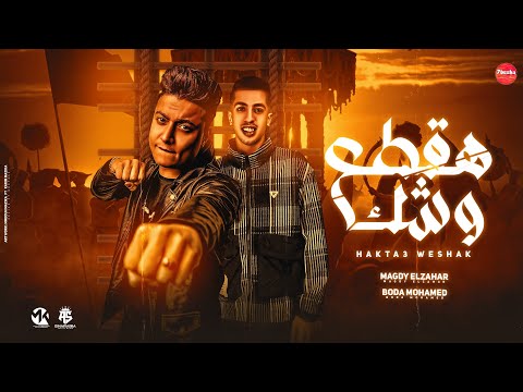 هقطع وشك طول الليالي علي طول صورتك في بالي مجدي الزهار بوده محمد توزيع خالد لولو