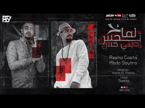 مهرجان لما تحس اديني حس ريشا كوستا و عبده سيطره توزيع كريم المهدي 2020