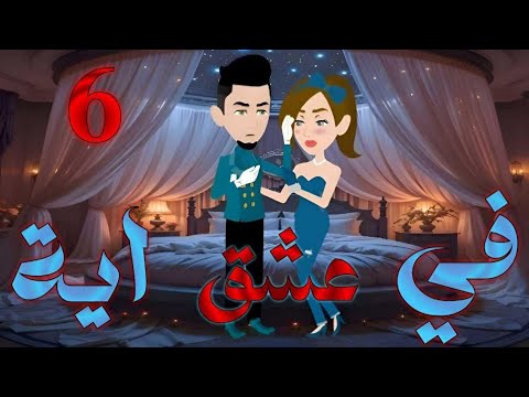 رواية في عشق آية بارت 6 تفكير زيادة وانتباه مش طبيعي قصص بسملة للقصص الكاملة رواية في عشق آية بارت 6 تفكير زيادة وانتباه مش طبيعي قصص بسملة للقصص الكاملة