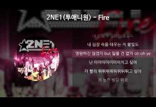 2NE1 투애니원 Fire 가사 Lyrics