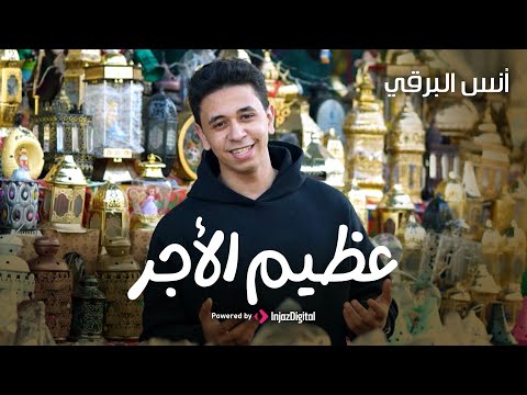 أنس حسن البرقي عـظـيــم الأجــر