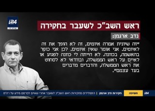 הניסוח שלי לא היה מספיק טוב התמלילים מחקירת ראש השב כ לשעבר ארגמן נחשפים