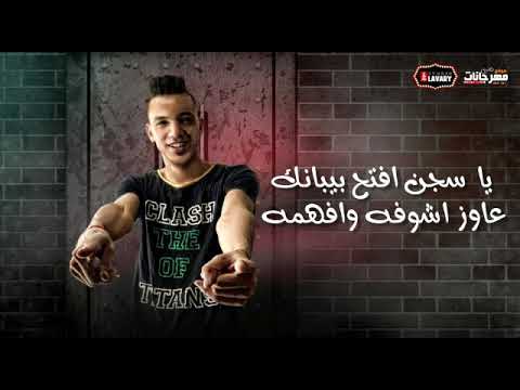 حاله واتس مهرجان ياسجن افتح بيبانك مهند هنو وعلي الاحمدي توزيع عبدالله الدينامو حاله واتس مهرجان ياسجن افتح بيبانك مهند هنو وعلي الاحمدي توزيع عبدالله الدينامو